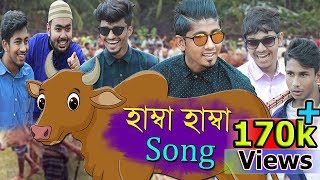 Hamba Hamba Song  হাম্বা হাম্বা সং  Tamma Tamma Parody Song  Zan Zamin  Eid Special 2018 [upl. by Ealasaid]