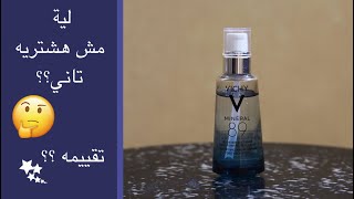 تجربة و تقييم فيشي مينرال ٨٩ vichy mineral 89 و ليه مش هشتريه تاني؟؟؟ [upl. by Negroj]