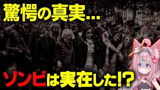 ゾンビの時代が迫る次はあなたかもしれません！【 都市伝説 ゾンビ 】 [upl. by Lorie196]