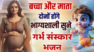 बच्चा और माता दोनों होंगे भाग्यशाली सुने गर्भ संस्कार भजन  Garbh Sanskar Bhajan  Pregnancy Music [upl. by Adehsor]