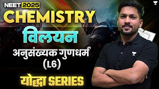 Yodha Series Solution Part6  विलयन  NEET 2025  NEET Chemistry  Kamesh Sir [upl. by Nuj]