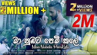 DineshTharanga  Maa Nubata Pemkale  මා නුඹට පෙම් කලේ Official Music Video [upl. by Sybyl]