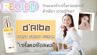 Review dAlba First Spray Serum เซรั่มแอร์โฮสเตส ดีหรือบ้ง l Ivesasipat [upl. by Liberati486]