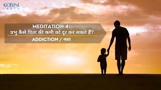 Hindi Meditation 4  Filling the Void of an Absent Father  Addiction Ek Nayee Zindagi [upl. by Atinele465]