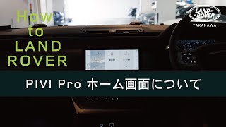 【 2024 LAND ROVER PIVI Pro 】 ホーム画面について [upl. by Pazia]