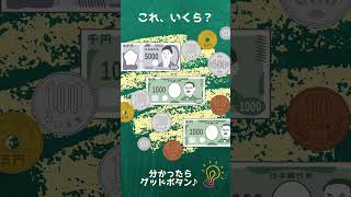 【脳トレ】お金の計算14 ＃脳トレ [upl. by Westerfield]