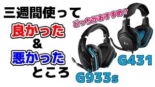 Logicool G933sとG431ってどっちがおすすめ？3週間使ってそれぞれ良かったこと・悪かったこと [upl. by Linc610]