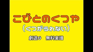 【こびとのくつや】劇遊び・無料楽譜♪保育園・幼稚園でオススメの歌☆生活発表会・劇の挿入歌に♪ピアノ【くつが売れない】 [upl. by Euqinor]