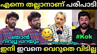 കോക്കിൻ്റെ റിവ്യൂ നിർത്തിക്കോ😡  Aswanth kok  kok review issue  Troll video  Lucy Boy Editz [upl. by Eveivenej231]