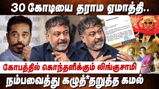 பாபநாசம் பண்ணாம ஏமாத்தி😤 உத்தம வில்லன்  Lingusamy complaints against Kamal in Producer Council [upl. by Ynnattirb674]