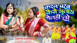 KARAM PARAB KAISE BHULAY GELHI LO SAVITRI KARMKAR JAILAL MAHATO NEW KARAM GEET KARMA VIDEO SONG 2024 [upl. by Lladnek]