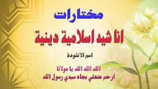 Alarabiya Records – ارحم ضعفي  The Best of Anachid  أفضل اناشيد اسلامية دينية [upl. by Felipa]