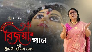 BIJOYAR GAAN  COVER BY SUCHITRA GHOSH  HAIMANTI SHUKLA  BENGALI DEVOTIONAL SONG  DURGA PUJA SONG [upl. by Yleen]