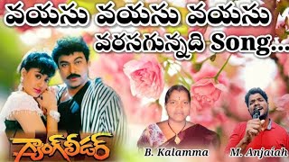 Vayasu vayasu vayasu varasgunnadhi song  Gang leader  My Version  Anjithesinger  Chiranjeevi [upl. by Biddy]