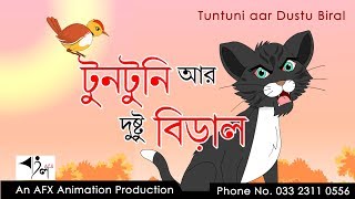 Tuntuni aar Dustu Biral  টুনটুনির গল্প  AFX Animation [upl. by Adnahc717]