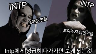 INTP 사용설명서 582차 방어선 [upl. by Weinman]