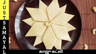 காஜு கட்லி இவ்வளவு ஈசியா  Kaju Katli in Tamil  Cashew nut burfi in Tamil  Mundhiri Burfi [upl. by Lorollas881]