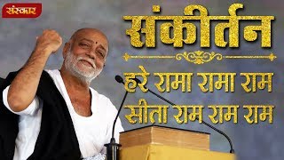 हरे रामा रामा राम सीता राम राम राम । मोरारी बापू । संकीर्तन  Morari Bapu Bhajan  Sanskar TV [upl. by Jempty498]