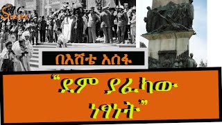 “ደም ያፈካው ነፃነት” በእሸቴ አሰፋ Eshete Assefa ShegerFM [upl. by Findley]