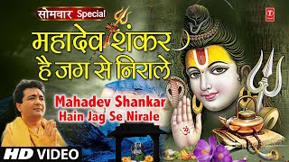 सोमवार शिवजी का भजन  महादेव शंकर हैं🙏Mahadev Shankar Hain Jag Se NiraleHARIHARANGULSHAN KUMARHD [upl. by Neelhtak421]