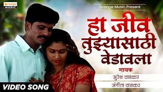 Ha Jiv Tuzyasathi Vedavala  हा जीव तुझा वेडावला  Romantic Song  Suresh Wadkar  Orange Music [upl. by Bringhurst]