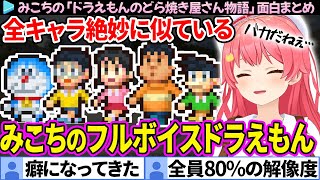 【面白まとめ】全キャラ絶妙に似ているCVみこちの「ドラえもんのどら焼き屋さん物語」ここすき総集編【さくらみこホロライブ切り抜き】 [upl. by Namas]