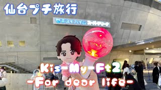 【vlog】キスマイのライブに行ってきた！仙台プチ旅行 [upl. by Nitsej]