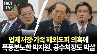 법제처장 가족 해외도피 의혹에 폭풍분노한 박지원 공수처장도 박살 [upl. by Curcio]