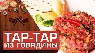 Классический тартар из говядины Мужская Кулинария [upl. by Refeinnej]