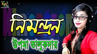 Nimontron By Upoma Talukdar  নিমন্ত্রন  উপমা তালুকদার  New Folk Song 2018  Official Studio Song [upl. by Lirbaj]