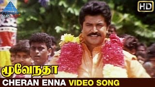 Moovendar Tamil Movie Songs HD  Cheran Enna Video Song  Sarathkumar  Devayani  Sirpy [upl. by Forcier]