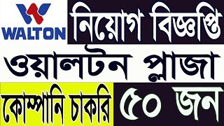 Walton Group Job Circular 2024  ওয়ালটন গ্রুপ নিয়োগ বিজ্ঞপ্তি 2024  Company Job Circular 2024 [upl. by Lantz812]