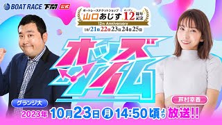 1023月【3日目】ボートレースチケットショップ山口あじすオープン12周年記念【ボートレース下関YouTubeレースLIVE】 [upl. by Siron]