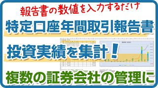 特定口座年間取引報告書を入力して、投資実績を集計しよう（エクセル配布中） [upl. by Rowney712]