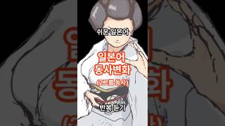 쉬운 일본어 일본어 공부 시 알아두면 좋은 동사변화 정리 [upl. by Cassil431]