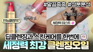 정말 2차 세안 필요 없을까 바이오더마 유명템 미셀라 클렌징 오일🧼장단점 찐후기amp성분분석ㅣ저자극ㅣ민감피부 촉촉 딥클렌저ㅣ워터프루프 강력세정ㅣ세정력 테스트ㅣ올리브영 클렌징오일 [upl. by Ikairik11]