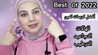 أفضل كريمات العين للهالات والخطوط لسنه ٢٠٢٢  The Best Eye Cream of 2022 [upl. by Nam]