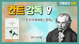 인문공간 세종 칸트 강독9 『『순수이성비판』 강의』 191쪽208쪽 강사 이수영 [upl. by Tisman]