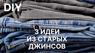 🔥 3 идеи Что сшить из старых джинсов 🔥 Переделка старых вещей 🔥 Old jeans ideas [upl. by Dumah]