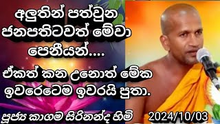 අලුත් ජනාධිපති තුමාට කාගම හිමි අනුරධපුරේ දී කියූ දේ 03 ඔක්තෝබර් 2024Kagama Sirinanda Himi 2024 [upl. by Shreve639]