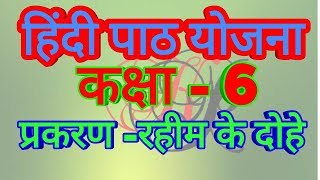 रहीम के दोहे कक्षा 6 पाठ योजना ।। hindi lesson plan class 6 [upl. by Pepillo843]