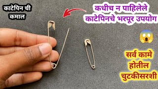 कधीच न पाहिलेले काटेपिन चे भरपूर उपयोग 😱 kitchen tips  Takau pasun tikau vastu  marathi kitchen [upl. by Farron991]