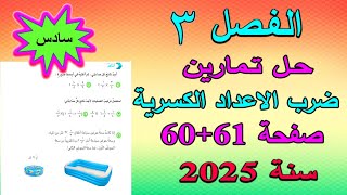 الفصل 3 حل تمارين ضرب الاعداد الكسرية صفحة 6061 للصف السادس الابتدائي [upl. by Enneillij]