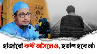 হাজারো কষ্ট আসলেও হতাশ হবে না  Anisur Rahman Ashrafi [upl. by Jessa]