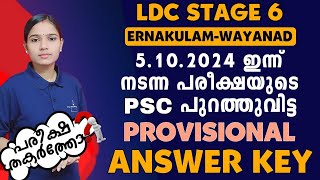 LDC പരീക്ഷ തകർത്തോ LDC STAGE 6 PROVISIONAL ANSWER KEYLDC WAYANADLDC ERNAKULAMPSC TIPS AND TRICKS [upl. by Keviv]