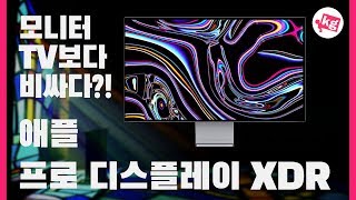 915만원이 싼 거라고 애플 프로 디스플레이 XDR 개봉기 4K [upl. by Allister]