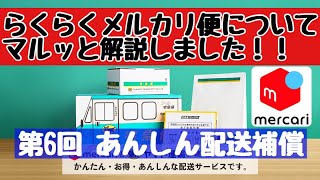 メルカリ らくらくメルカリ便について、マルッと解説！【第6回 あんしん配送補償】 [upl. by Slein388]