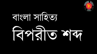 Biporit Shobdo  bangla biakoron  বিপরীত শব্দ  বাংলা ব্যাকরণ [upl. by Osnola]