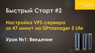 Настройка VPSсервера за 47 минут на ISPmanager 5 Lite [upl. by Gonzalo]