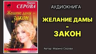 Марина Серова Желание дамы — закон Аудиокнига [upl. by Seda]